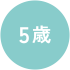 5歳